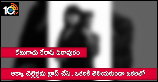 Sisters cheated by Young man: Police Arrested and filed case against him