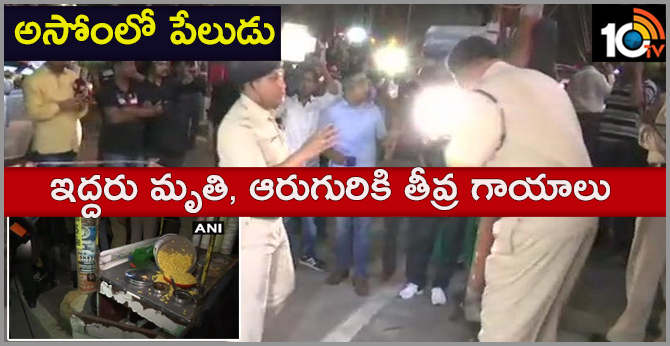 అసోంలో పేలుడు ఇద్దరు మృతి, ఆరుగురికి తీవ్ర గాయాలు అసోంలో పేలుడు ఇద్దరు మృతి, ఆరుగురికి తీవ్ర గాయాలు