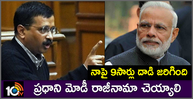 నాపై 9సార్లు దాడి జరిగింది : ప్రధాని మోడీ రాజీనామా చెయ్యాలి నాపై 9సార్లు దాడి జరిగింది : ప్రధాని మోడీ రాజీనామా చెయ్యాలి