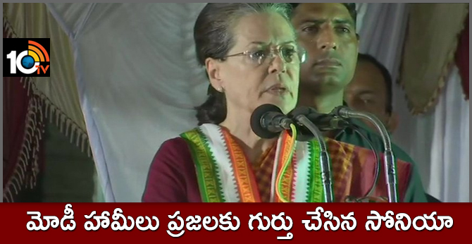 మోడీ హామీలు ప్రజలకు గుర్తు చేసిన సోనియా మోడీ హామీలు ప్రజలకు గుర్తు చేసిన సోనియా
