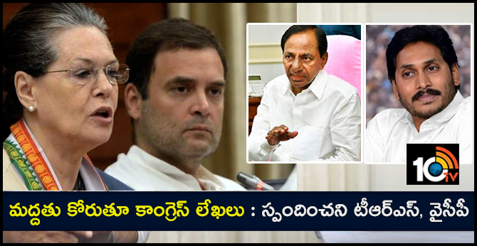 మద్దతు కోరుతూ కాంగ్రెస్ లేఖలు : స్పందించని టీఆర్ఎస్, వైసీపీ మద్దతు కోరుతూ కాంగ్రెస్ లేఖలు : స్పందించని టీఆర్ఎస్, వైసీపీ