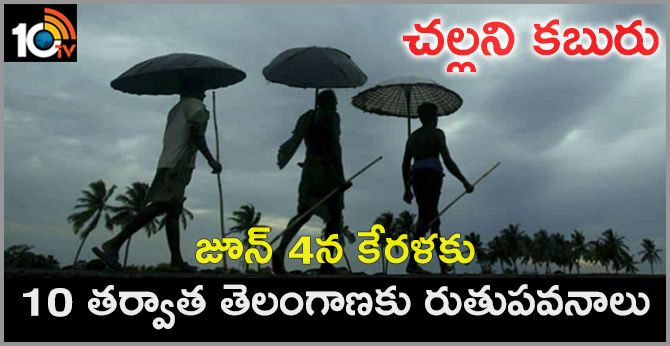 చల్లని కబురు : జూన్ 4న కేరళకు.. 10 తర్వాత తెలంగాణకు రుతుపవనాలు చల్లని కబురు : జూన్ 4న కేరళకు.. 10 తర్వాత తెలంగాణకు రుతుపవనాలు