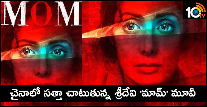 చైనాలో సత్తా చాటుతున్న శ్రీదేవి ‘మామ్’ మూవీ చైనాలో సత్తా చాటుతున్న శ్రీదేవి ‘మామ్’ మూవీ