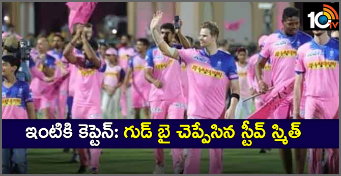 ఇంటికి కెప్టెన్: గుడ్ బై చెప్పేసిన స్టీవ్ స్మిత్ ఇంటికి కెప్టెన్: గుడ్ బై చెప్పేసిన స్టీవ్ స్మిత్