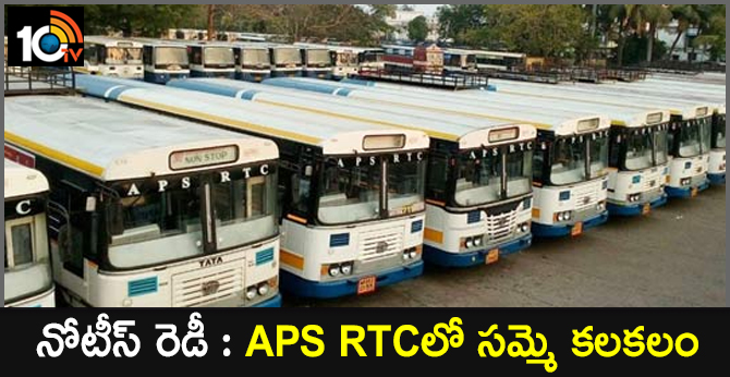 నోటీస్ రెడీ : APS RTCలో సమ్మె కలకలం నోటీస్ రెడీ : APS RTCలో సమ్మె కలకలం