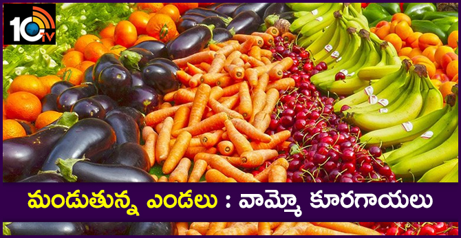 మండుతున్న ఎండలు : వామ్మో కూరగాయలు మండుతున్న ఎండలు : వామ్మో కూరగాయలు