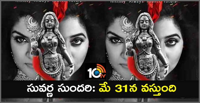 Suvarna Sundari is all set for a Grand Release on May 31st
