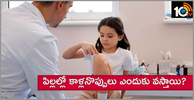 పిల్లల్లో కాళ్లనొప్పులు ఎందుకు వస్తాయి? పిల్లల్లో కాళ్లనొప్పులు ఎందుకు వస్తాయి?
