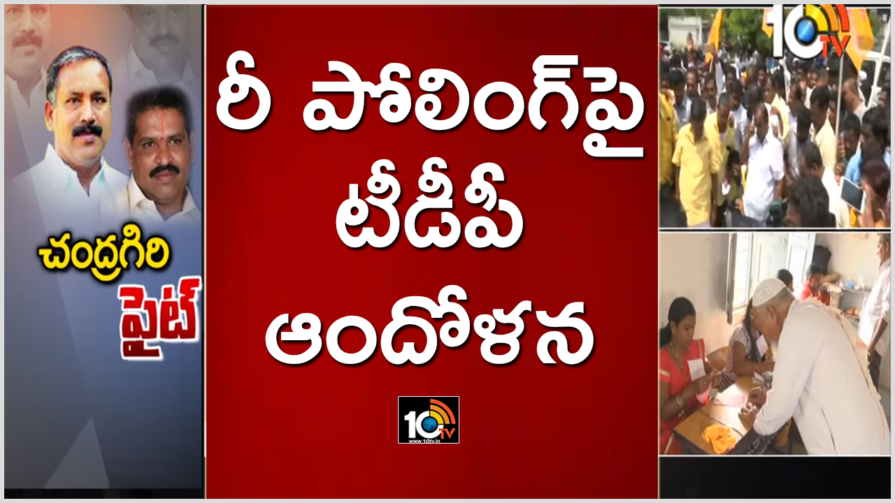 చంద్రగిరి ఫైట్ : రీ పోలింగ్పై టీడీపీ ఆందోళన చంద్రగిరి ఫైట్ : రీ పోలింగ్పై టీడీపీ ఆందోళన