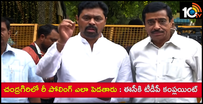 చంద్రగిరిలో రీ పోలింగ్ ఎలా పెడతారు : ఈసీకి టీడీపీ కంప్లయింట్ చంద్రగిరిలో రీ పోలింగ్ ఎలా పెడతారు : ఈసీకి టీడీపీ కంప్లయింట్