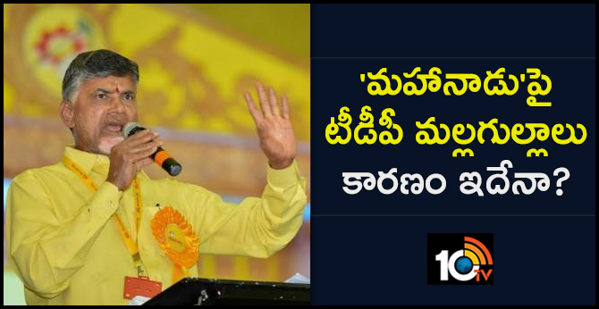 TDP not decided on Mahanadu meeting, Chandrababu naidu held meeting with leaders