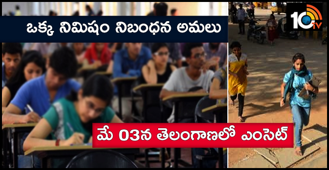 ఒక్క నిమిషం నిబంధన అమలు : మే 03న తెలంగాణలో ఎంసెట్ ఒక్క నిమిషం నిబంధన అమలు : మే 03న తెలంగాణలో ఎంసెట్