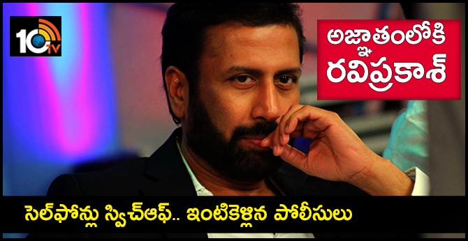 అజ్ఞాతంలోకి రవి ప్రకాశ్.. సెల్ఫోన్లు స్విచ్ఆఫ్.. ఇంటికెళ్లిన పోలీసులు అజ్ఞాతంలోకి రవి ప్రకాశ్.. సెల్ఫోన్లు స్విచ్ఆఫ్.. ఇంటికెళ్లిన పోలీసులు