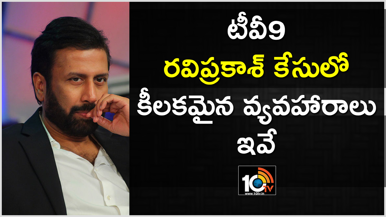 టీవీ9 రవిప్రకాశ్ కేసులో కీలకమైన వ్యవహారాలు ఇవే టీవీ9 రవిప్రకాశ్ కేసులో కీలకమైన వ్యవహారాలు ఇవే