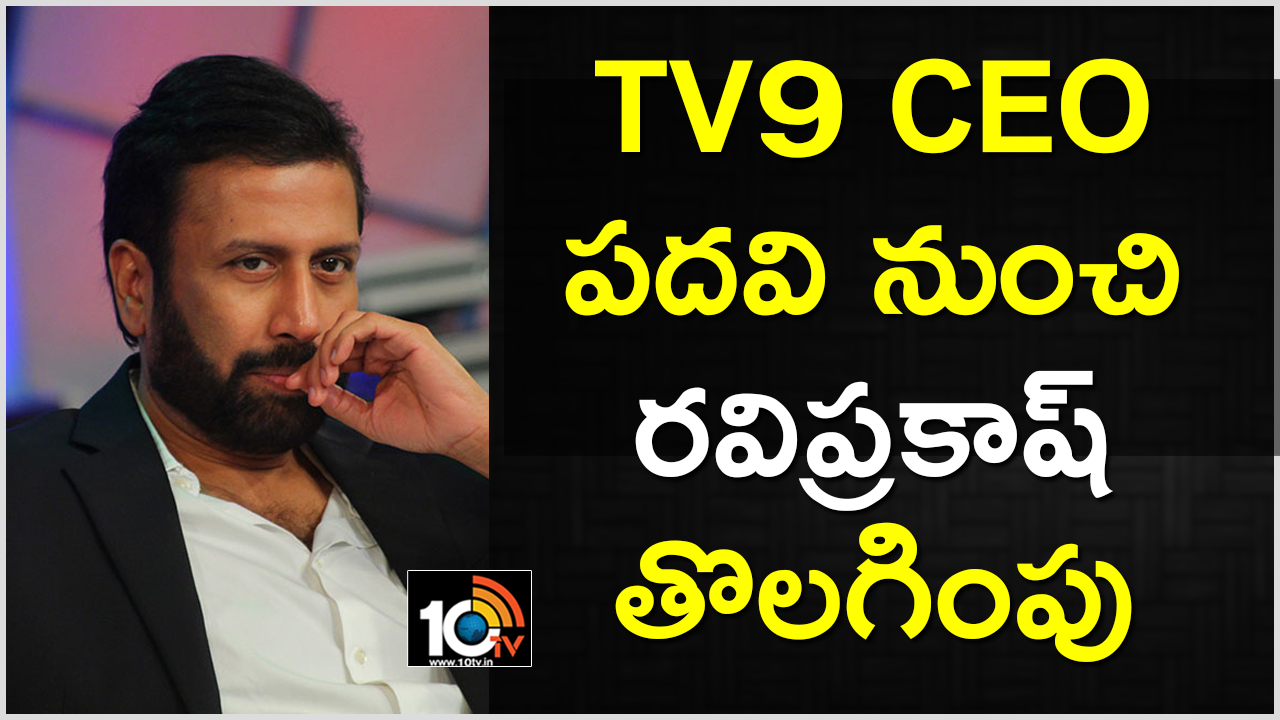 Tv9 CEO పదవి నుంచి రవిప్రకాష్ తొలగింపు Tv9 CEO పదవి నుంచి రవిప్రకాష్ తొలగింపు