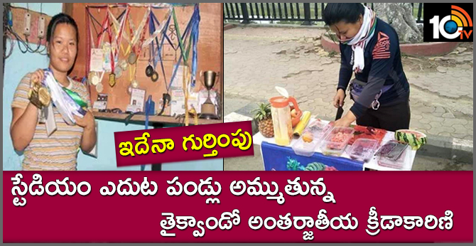 ఇదేనా గుర్తింపు : స్టేడియం ఎదుట పండ్లు అమ్ముతున్న తైక్వాండో అంతర్జాతీయ క్రీడాకారిణి ఇదేనా గుర్తింపు : స్టేడియం ఎదుట పండ్లు అమ్ముతున్న తైక్వాండో అంతర్జాతీయ క్రీడాకారిణి