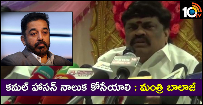 కమల్ హాసన్ నాలుక కోసేయాలి : మంత్రి బాలాజీ కమల్ హాసన్ నాలుక కోసేయాలి : మంత్రి బాలాజీ