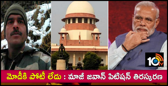 మోడీకి పోటీ లేదు : మాజీ జవాన్ పిటిషన్ తిరస్కరణ మోడీకి పోటీ లేదు : మాజీ జవాన్ పిటిషన్ తిరస్కరణ