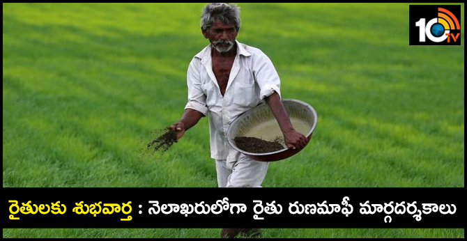 రైతులకు శుభవార్త : నెలాఖరులోగా రైతు రుణమాఫీ మార్గదర్శకాలు రైతులకు శుభవార్త : నెలాఖరులోగా రైతు రుణమాఫీ మార్గదర్శకాలు