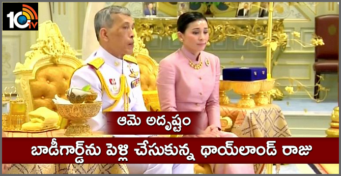 Thailand King Marries Bodyguard