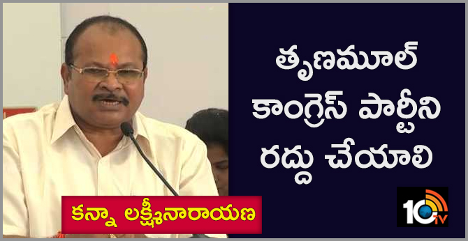 తృణమూల్ కాంగ్రెస్ పార్టీని రద్దు చేయాలి : కన్నా లక్ష్మీనారాయణ తృణమూల్ కాంగ్రెస్ పార్టీని రద్దు చేయాలి : కన్నా లక్ష్మీనారాయణ