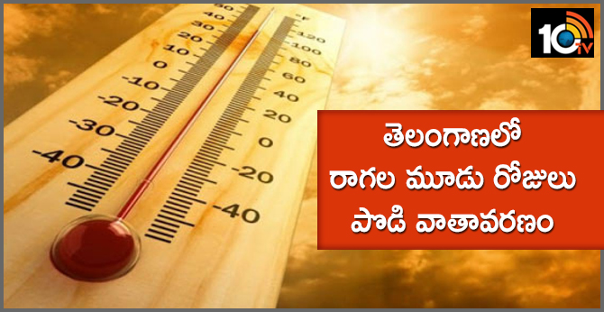 తెలంగాణలో రాగల మూడు రోజులు పొడి వాతావరణం తెలంగాణలో రాగల మూడు రోజులు పొడి వాతావరణం