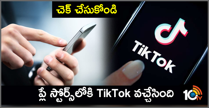 చెక్ చేసుకోండి : ప్లే స్టోర్స్లోకి TikTok వచ్చేసింది చెక్ చేసుకోండి : ప్లే స్టోర్స్లోకి TikTok వచ్చేసింది