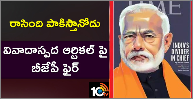 రాసింది పాకిస్తానోడు…వివాదాస్పద ఆర్టికల్ పై బీజేపీ ఫైర్ రాసింది పాకిస్తానోడు…వివాదాస్పద ఆర్టికల్ పై బీజేపీ ఫైర్