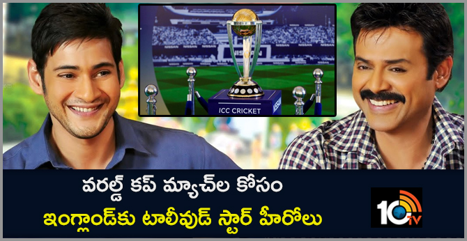 వరల్డ్ కప్ మ్యాచ్ల కోసం ఇంగ్లాండ్కు టాలీవుడ్ స్టార్ హీరోలు వరల్డ్ కప్ మ్యాచ్ల కోసం ఇంగ్లాండ్కు టాలీవుడ్ స్టార్ హీరోలు