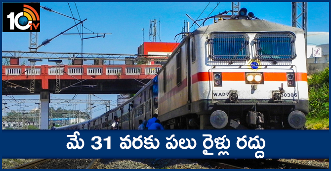 మే 31 వరకు పలు రైళ్లు రద్దు మే 31 వరకు పలు రైళ్లు రద్దు