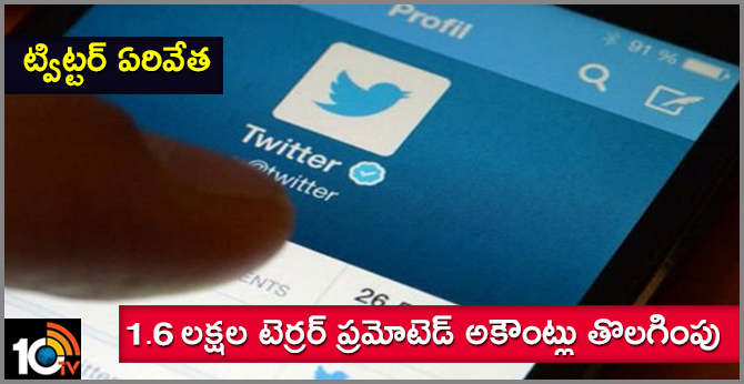 ట్విట్టర్ ఏరివేత : 1.6 లక్షల టెర్రర్ ప్రమోటెడ్ అకౌంట్లు తొలగింపు ట్విట్టర్ ఏరివేత : 1.6 లక్షల టెర్రర్ ప్రమోటెడ్ అకౌంట్లు తొలగింపు