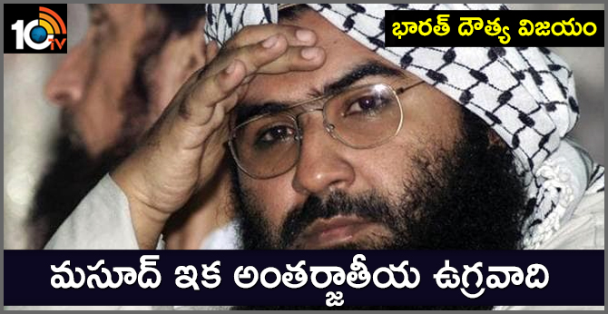 భారత్ దౌత్య విజయం : మసూద్ ఇక అంతర్జాతీయ ఉగ్రవాది భారత్ దౌత్య విజయం : మసూద్ ఇక అంతర్జాతీయ ఉగ్రవాది