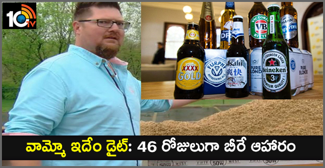 వామ్మో ఇదేం డైట్: 46 రోజులుగా బీరే ఆహారం వామ్మో ఇదేం డైట్: 46 రోజులుగా బీరే ఆహారం