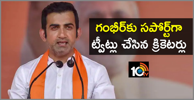 గంభీర్కు సపోర్ట్గా ట్వీట్లు చేసిన క్రికెటర్లు గంభీర్కు సపోర్ట్గా ట్వీట్లు చేసిన క్రికెటర్లు