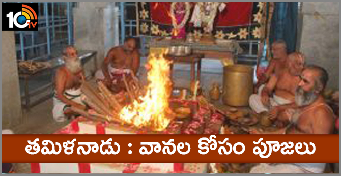 తమిళనాడు : వానల కోసం పూజలు తమిళనాడు : వానల కోసం పూజలు