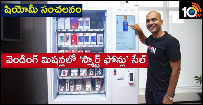 షియోమీ సంచలనం : వెండింగ్ మిషన్లలో ‘స్మార్ట్ ఫోన్లు’ సేల్ షియోమీ సంచలనం : వెండింగ్ మిషన్లలో ‘స్మార్ట్ ఫోన్లు’ సేల్