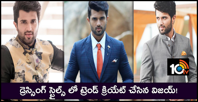 డ్రెస్సింగ్ స్టైల్స్ లో ట్రెండ్ క్రియేట్ చేసిన విజయ్! డ్రెస్సింగ్ స్టైల్స్ లో ట్రెండ్ క్రియేట్ చేసిన విజయ్!