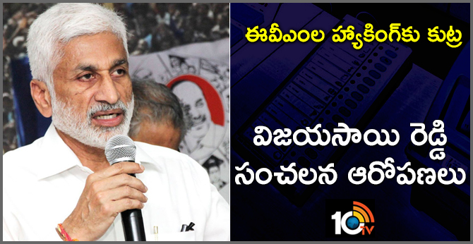 Vijayasai Reddy Sensational Allegations On EVM Hacking