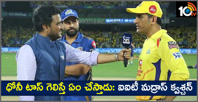 ధోనీ టాస్ గెలిస్తే ఏం చేస్తాడు: ఐఐటీ ఎగ్జామ్ క్వశ్చన్ ధోనీ టాస్ గెలిస్తే ఏం చేస్తాడు: ఐఐటీ ఎగ్జామ్ క్వశ్చన్