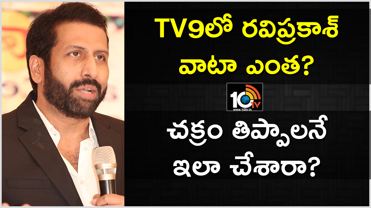 TV9లో రవిప్రకాశ్ వాటా ఎంత? చక్రం తిప్పాలనే ఇలా చేశాడా? TV9లో రవిప్రకాశ్ వాటా ఎంత? చక్రం తిప్పాలనే ఇలా చేశాడా?