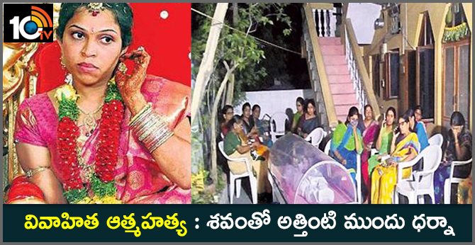 వివాహిత ఆత్మహత్య : శవంతో అత్తింటి ముందు ధర్నా వివాహిత ఆత్మహత్య : శవంతో అత్తింటి ముందు ధర్నా