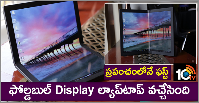 ప్రపంచంలోనే ఫస్ట్ : ఫోల్డబుల్ Display ల్యాప్టాప్ వచ్చేసింది ప్రపంచంలోనే ఫస్ట్ : ఫోల్డబుల్ Display ల్యాప్టాప్ వచ్చేసింది