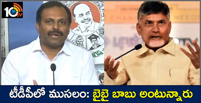 టీడీపీలో ముసలం: బైబై బాబు అంటున్నారు టీడీపీలో ముసలం: బైబై బాబు అంటున్నారు