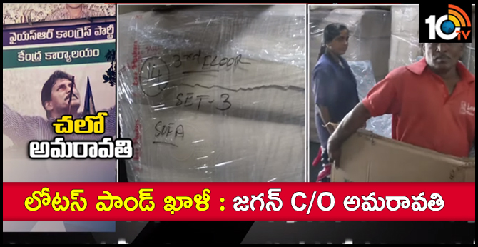 లోటస్ పాండ్ ఖాళీ : జగన్ C/O అమరావతి లోటస్ పాండ్ ఖాళీ : జగన్ C/O అమరావతి