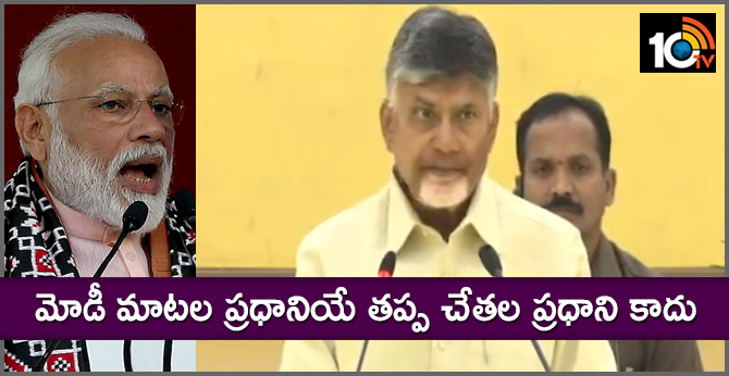 మోడీ మాటల ప్రధానియే తప్ప చేతల ప్రధాని కాదు : చంద్రబాబు మోడీ మాటల ప్రధానియే తప్ప చేతల ప్రధాని కాదు : చంద్రబాబు