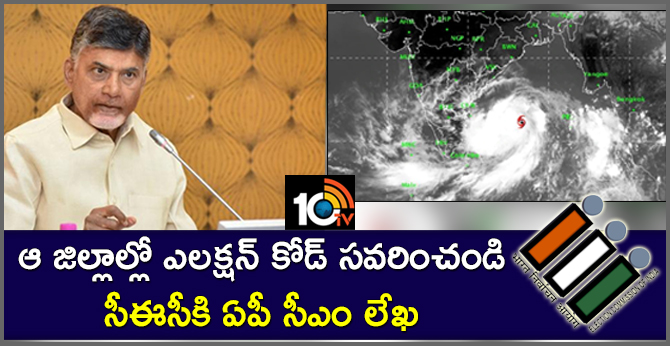 ఆ జిల్లాల్లో ఎలక్షన్ కోడ్ సవరించండి…సీఈసీకి ఏపీ సీఎం లేఖ ఆ జిల్లాల్లో ఎలక్షన్ కోడ్ సవరించండి…సీఈసీకి ఏపీ సీఎం లేఖ