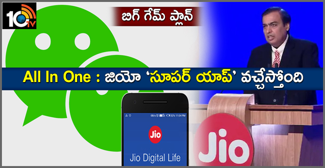 All In One : జియో ‘సూపర్ యాప్’ వచ్చేస్తోంది All In One : జియో ‘సూపర్ యాప్’ వచ్చేస్తోంది