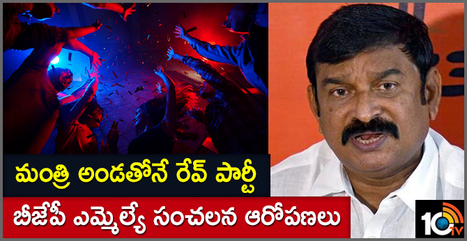 మంత్రి అండతోనే రేవ్ పార్టీ : బీజేపీ ఎమ్మెల్యే సంచలన ఆరోపణలు మంత్రి అండతోనే రేవ్ పార్టీ : బీజేపీ ఎమ్మెల్యే సంచలన ఆరోపణలు