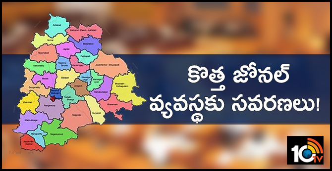 కొత్త జోనల్ వ్యవస్థకు సవరణలు! కొత్త జోనల్ వ్యవస్థకు సవరణలు!
