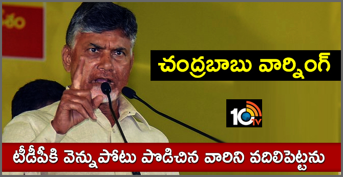టీడీపీకి వెన్నుపోటు పొడిచిన వారిని వదిలిపెట్టను : చంద్రబాబు వార్నింగ్ టీడీపీకి వెన్నుపోటు పొడిచిన వారిని వదిలిపెట్టను : చంద్రబాబు వార్నింగ్